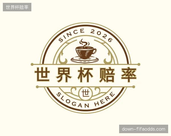 了解世界杯赔率中心
