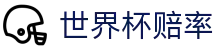 FIFA世界杯赔率入口_2026世界杯（中国）正规投注世界杯赔率